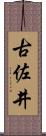 古佐井 Scroll