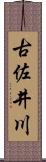 古佐井川 Scroll