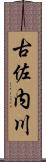 古佐内川 Scroll