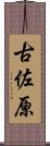 古佐原 Scroll