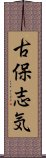 古保志気 Scroll