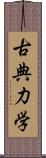 古典力学 Scroll