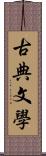 古典文學 Scroll
