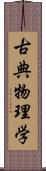 古典物理学 Scroll
