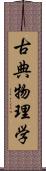 古典物理学 Scroll