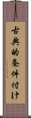古典的条件付け Scroll