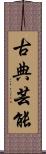 古典芸能 Scroll