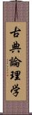 古典論理学 Scroll