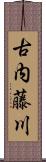 古内藤川 Scroll