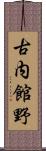 古内館野 Scroll