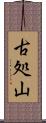 古処山 Scroll