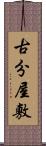 古分屋敷 Scroll