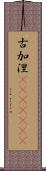 古加涅(ateji)(rK) Scroll