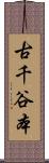 古千谷本 Scroll