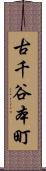 古千谷本町 Scroll