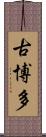 古博多 Scroll