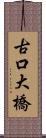 古口大橋 Scroll