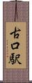 古口駅 Scroll