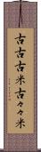 古古古米 Scroll