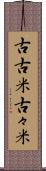 古古米 Scroll