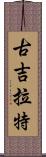 古吉拉特 Scroll