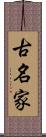 古名家 Scroll