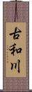 古和川 Scroll