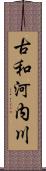 古和河内川 Scroll