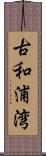 古和浦湾 Scroll