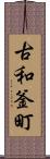 古和釜町 Scroll