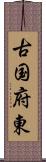 古国府東 Scroll