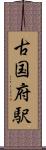 古国府駅 Scroll
