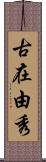 古在由秀 Scroll