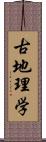 古地理学 Scroll