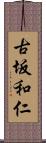 古坂和仁 Scroll