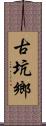 古坑鄉 Scroll