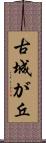 古城が丘 Scroll