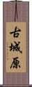 古城原 Scroll