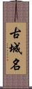 古城名 Scroll