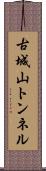 古城山トンネル Scroll