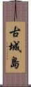 古城島 Scroll