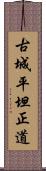 古城平坦正道 Scroll