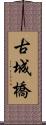 古城橋 Scroll