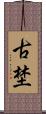 古埜 Scroll