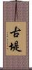 古堤 Scroll