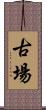 古場 Scroll