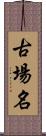 古場名 Scroll