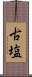 古塩 Scroll