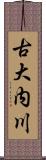 古大内川 Scroll