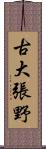 古大張野 Scroll